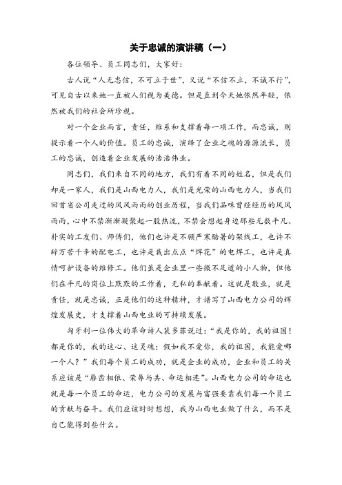 关于忠诚的演讲稿