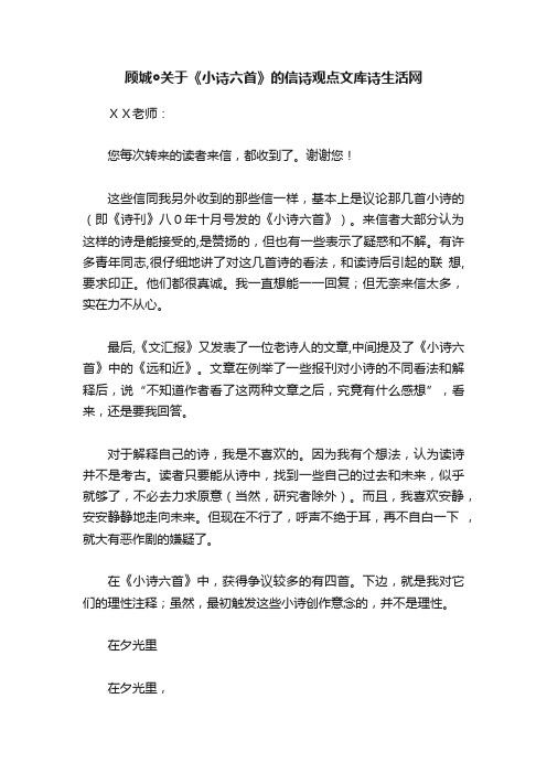 顾城◎关于《小诗六首》的信诗观点文库诗生活网