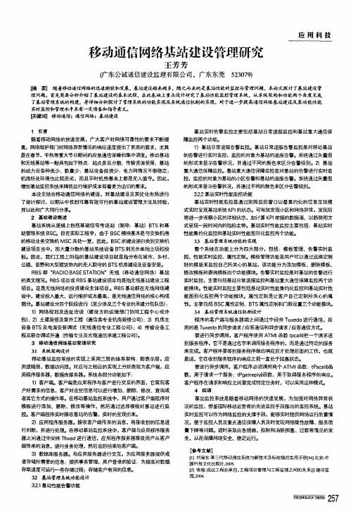 移动通信网络基站建设管理研究