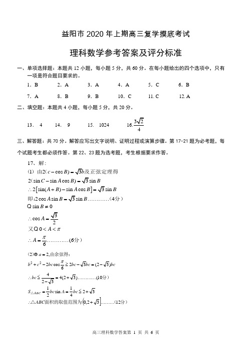 益阳市2020年上期高三复学摸底考试理科参考答案