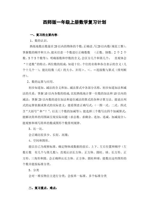 西师版数学一年级上册复习计划