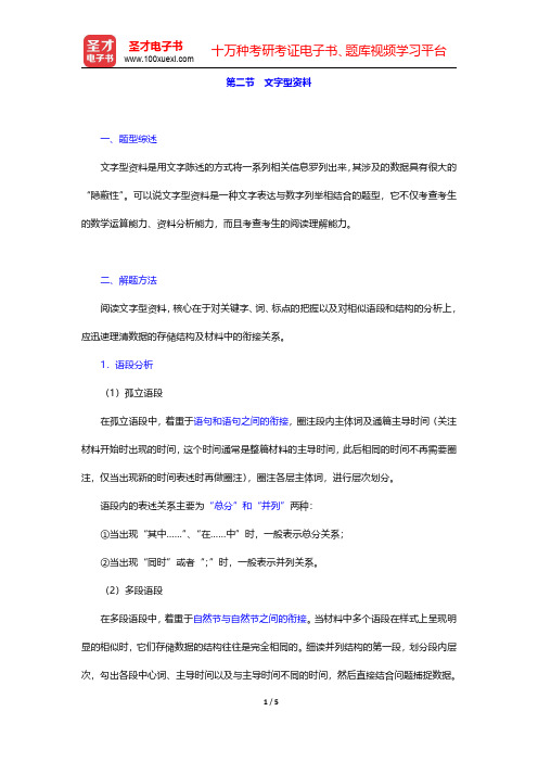 四川省农村信用社公开招聘工作人员考试综合基础知识复习全书【核心讲义】资料分析 第二节 文字型资料【圣