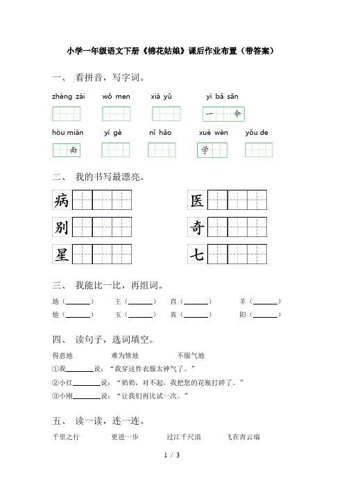 小学一年级语文下册《棉花姑娘》课后作业布置(带答案)