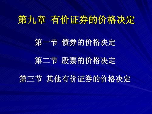 证券投资学 第9章 有价证券的价格决定