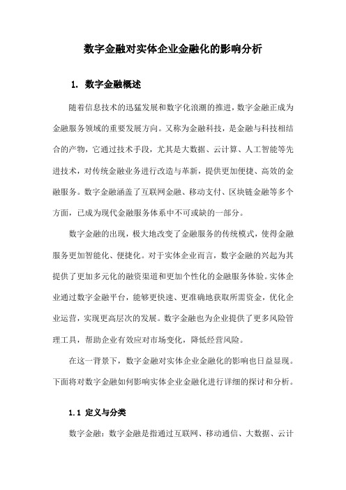 数字金融对实体企业金融化的影响分析