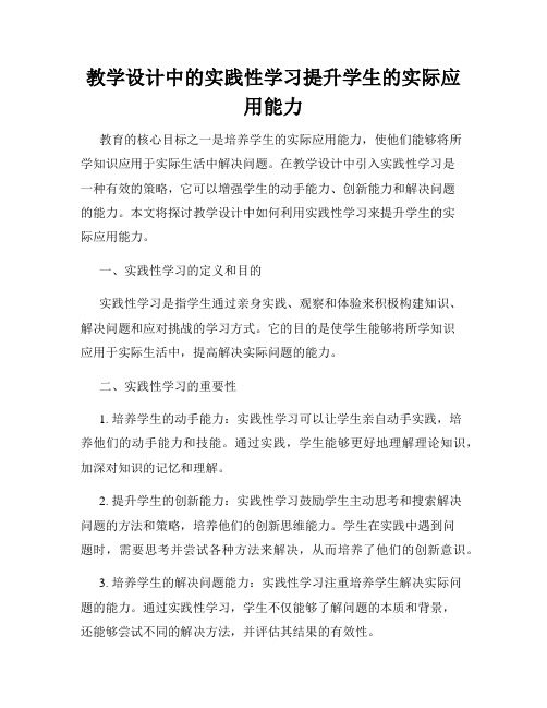 教学设计中的实践性学习提升学生的实际应用能力