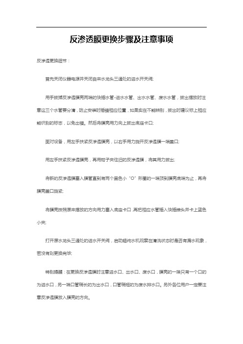 反渗透膜更换步骤及注意事项