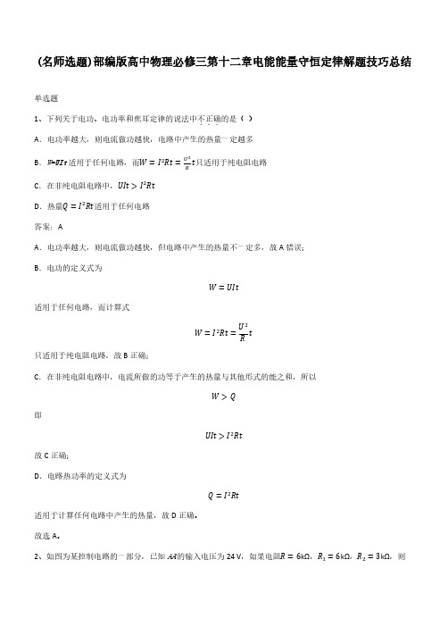 部编版高中物理必修三第十二章电能能量守恒定律解题技巧总结