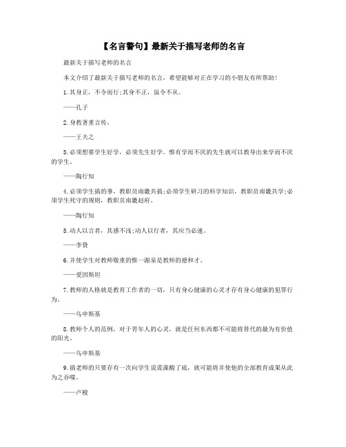 【名言警句】最新关于描写老师的名言