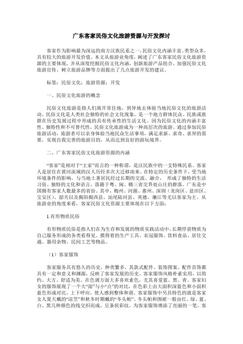 广东客家民俗文化旅游资源与开发探讨