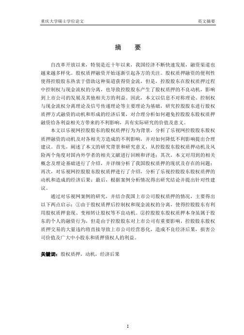 乐视控股股东股权质押融资动机及经济后果分析