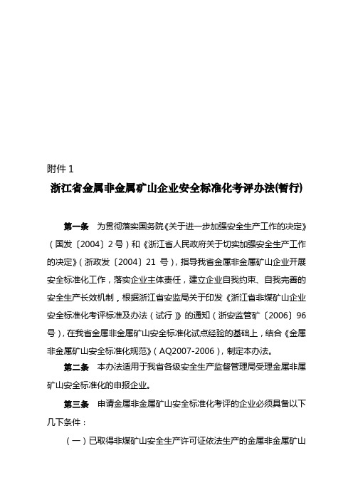 浙江省金属非金属矿山企业安全标准化考评办法(