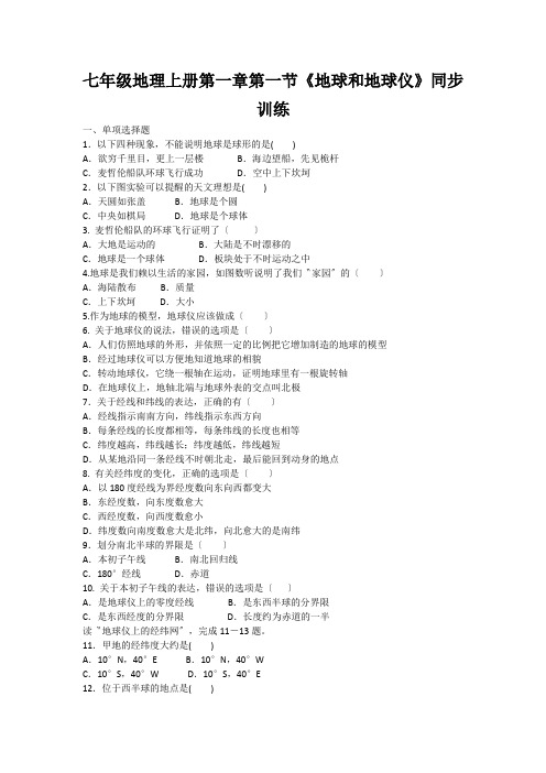 七年级地理上册第一章第一节《地球和地球仪》同步训练