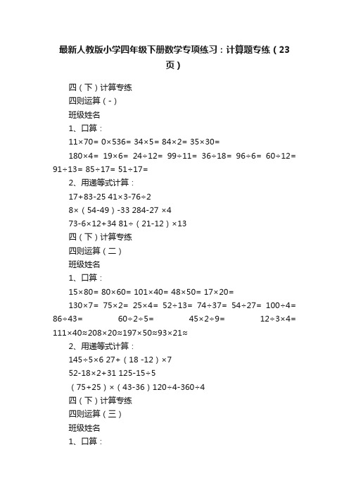 最新人教版小学四年级下册数学专项练习：计算题专练（23页）