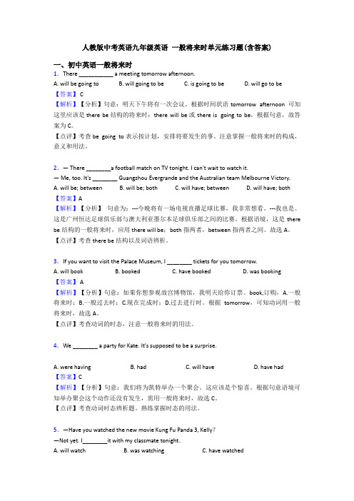 人教版中考英语九年级英语 一般将来时单元练习题(含答案)