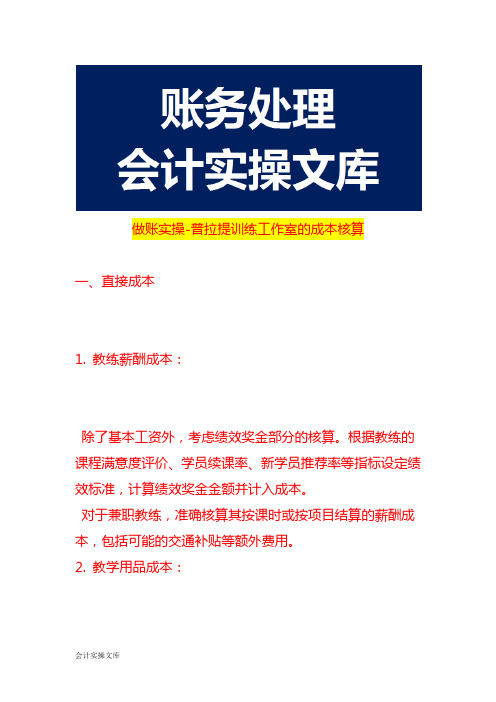 做账实操-普拉提训练工作室的成本核算