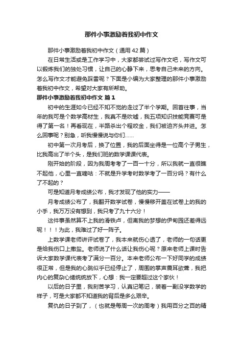 那件小事激励着我初中作文