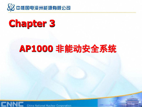 AP1000非能动安全系统