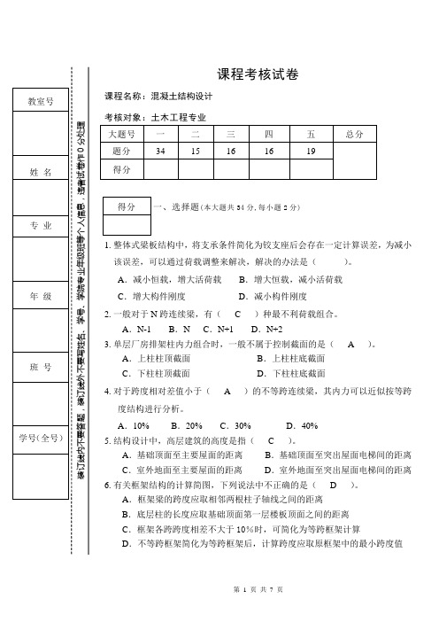 《混凝土结构设计》试题和答案