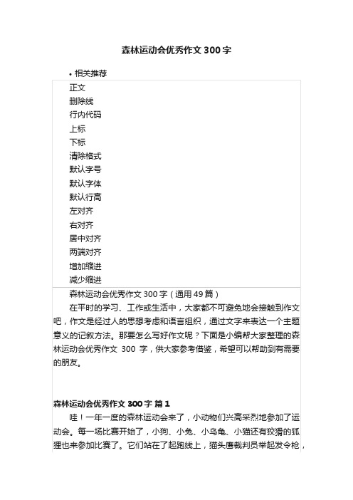 森林运动会优秀作文300字