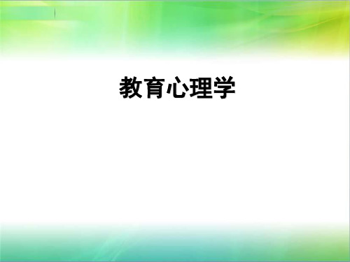 第六章 教育心理学--动作技能的学习