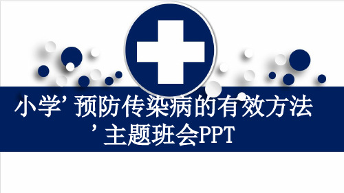 小学'预防传染病的有效方法'主题班会PPT