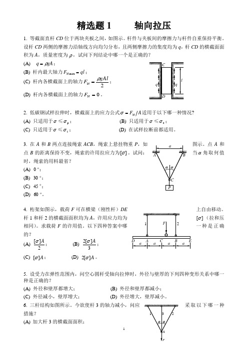 中国矿大(徐州)考研_材料力学_精选题1--3章[1]