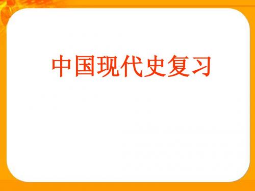 第一单元《中华人民共和国的成立和巩固》复习课件(华东师大版八年级下)