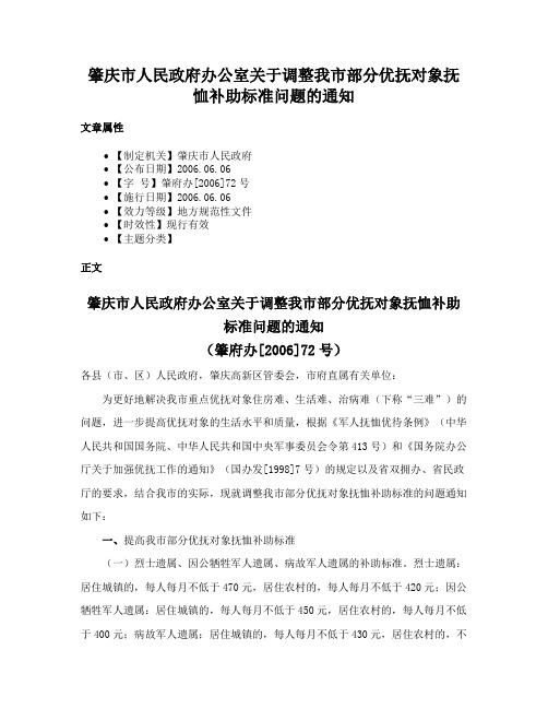 肇庆市人民政府办公室关于调整我市部分优抚对象抚恤补助标准问题的通知