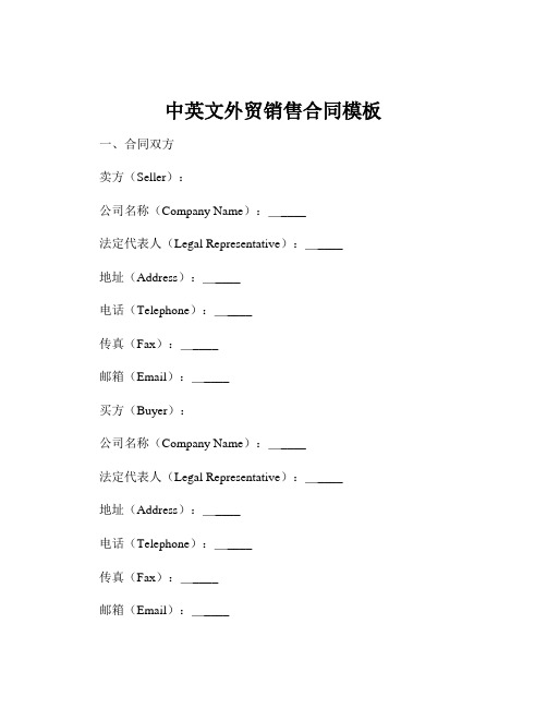 中英文外贸销售合同模板