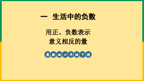 【冀教版】六年级数学下册教学课件-【第3课时 用正、负数表示意义相反的量】