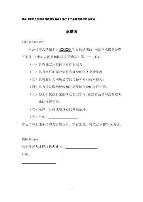 具备《中华人民共和国政府采购法》第二十二条规定条件的承诺函