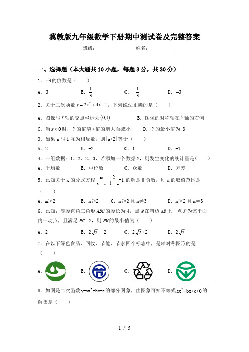 冀教版九年级数学下册期中测试卷及完整答案