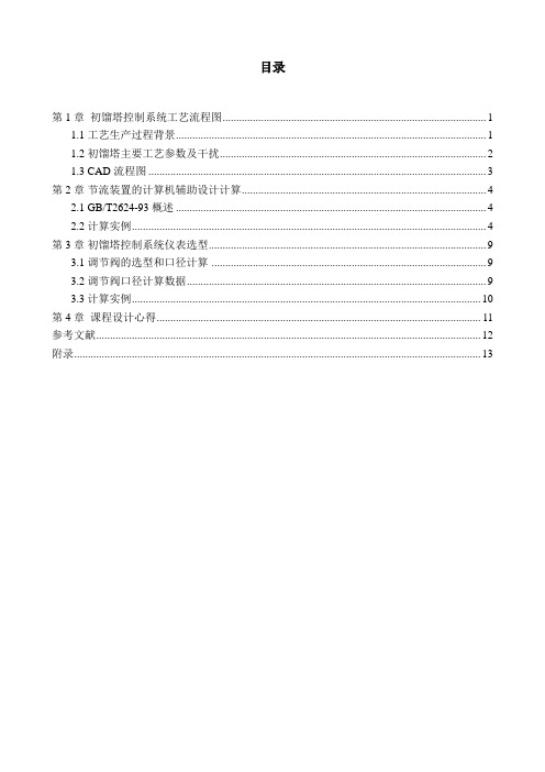 初馏塔控制系统课程设计