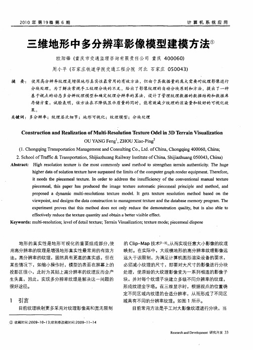 三维地形中多分辨率影像模型建模方法