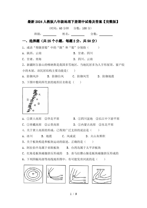 最新2024人教版八年级地理下册期中试卷及答案【完整版】