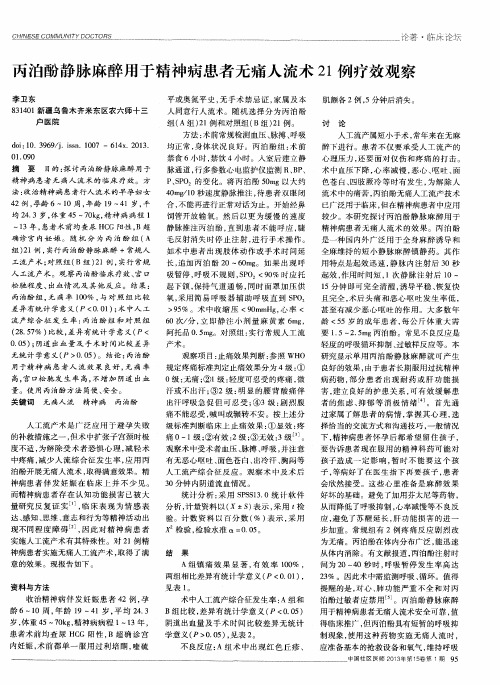 丙泊酚静脉麻醉用于精神病患者无痛人流术21例疗效观察