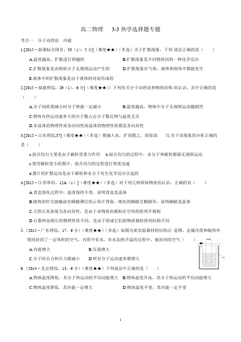 高二物理   3-3热学选择题专题(带参考答案)