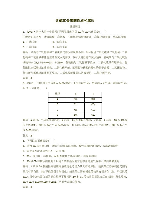 高考化学总复习 考点突破精讲  4.1-含硫化合物的性质和应用(含答案)