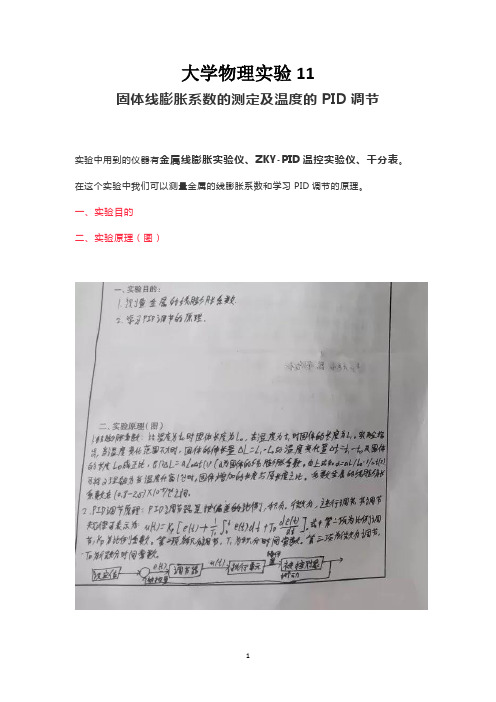 固体线膨胀系数的测定及温度的PID调节实验报告及误差分析 大学物理实验实验11