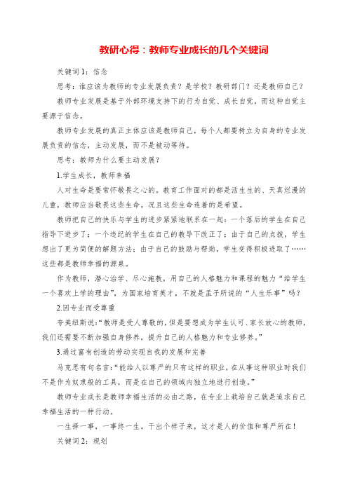 2023年教研心得：教师专业成长的几个关键词