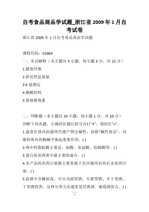 自考食品商品学试题_浙江省1月自考试卷