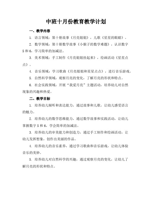 中班十月份教育教学计划