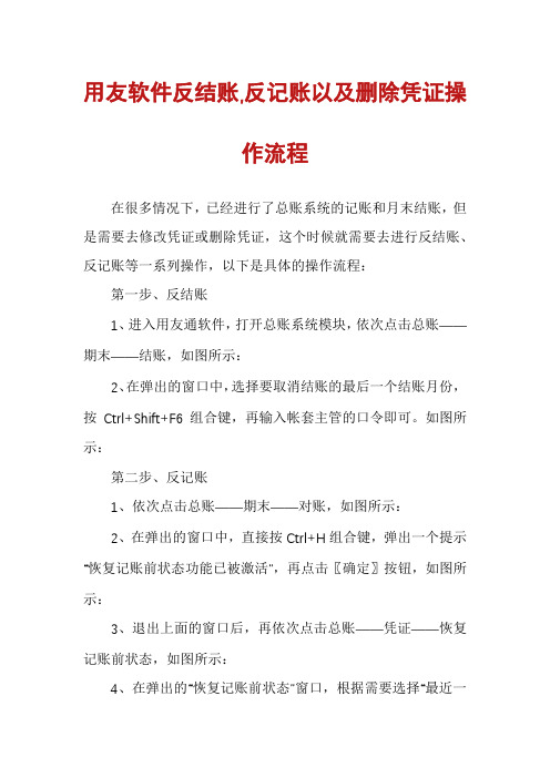 用友软件反结账,反记账以及删除凭证操作流程