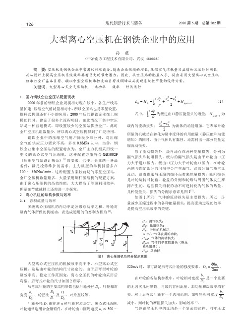 大型离心空压机在钢铁企业中的应用