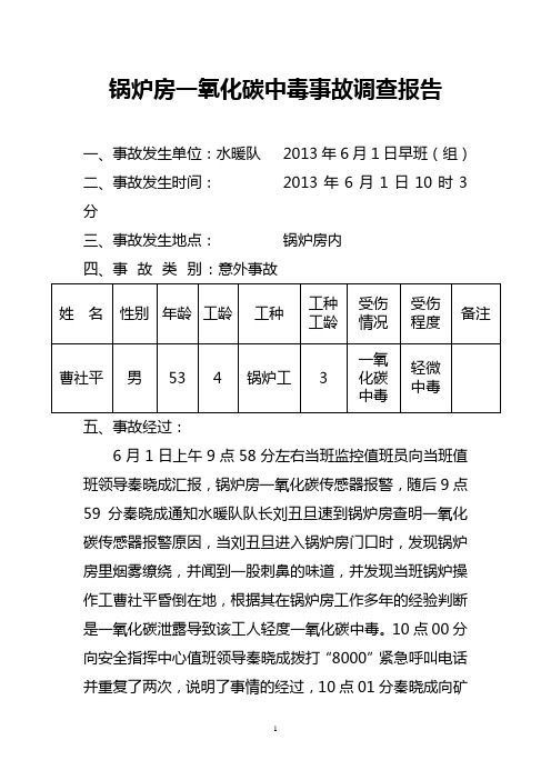 锅炉房一氧化碳中毒事故调查报告