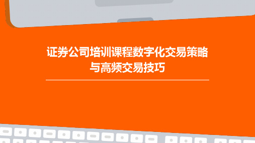 证券公司培训课程数字化交易策略与高频交易技巧