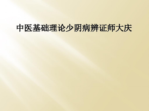 中医基础理论少阴病辨证师大庆