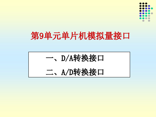 第9单元 单片机模拟量接口