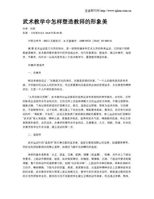 武术教学中怎样塑造教师的形象美